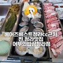 베어즈베스트 근처 청라맛집 어부의밥상청라점 솔직후기