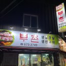 부촌숯불갈비 이미지
