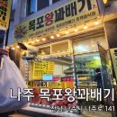 목포왕꽈배기 | 나주 꽈배기 맛집 목포왕꽈배기 솔직 후기!!