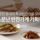 프레쉬반찬 이미지