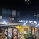삼성동-23 | 코엑스맛집 이대성의 진면목 삼성동 샤브샤브 아구찜 맛집