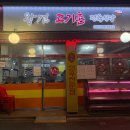 왕건고기촌 이미지