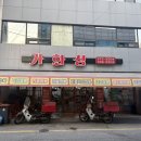 가화성 | 광주 짜장면 맛있는 중국집 오치동 가화성