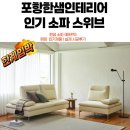 송진포항 | [한샘인테리어포항점/양덕점] 패브릭소파!한샘인기소파 스위브