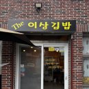 더좋은김밥 | [내돈내산] 통영 김밥 맛집 ‘더이상 김밥’ 솔직후기