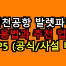 영종종합청사 | 인천공항 발렛파킹 이용법과 추천 업체 TOP5 (공식/사설 비교)