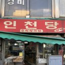 동인천 직접 굽는 즉석생과자가 있는, 인천당(feat. 주인장 추천 메뉴는요)