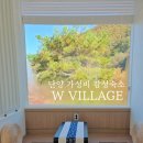 더블유빌리지 | 충북 단양군 가성비 감성숙소 펜션 추천 더블유빌리지 W08 SUITE 후기