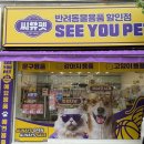 금화애견 | 금화24시애견용품 씨유펫 기흥금화점 이용 후기