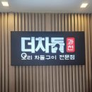 오리랜드 | 과천 맛집 더차돌 오리주물럭 후기 과천 서울랜드 맛집으로 가족 외식 추천