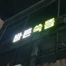 바른쑥뜸