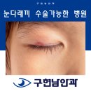 구현남안과의원 이미지