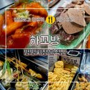 CU 계양병방시장로점 | 병방시장 분식점 맛집 [하꼬방] 계양산 등산 후 떡볶이 순대 오뎅국물까지 완-벽!