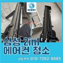 삼성 2in1 에어컨 청소 대구 동구 신암동 꼼꼼한 세척 후기