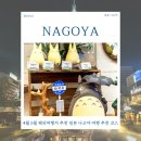 후평초 푸른새싹공원 | 4월 5월 해외여행지 추천 일본 나고야 여행 코스