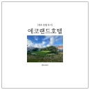 부영할인마트 | 아이와 가기 좋은 제주 에코랜드 호텔 3년 연속 재방문 솔직후기 (수영장, 저녁,디너 뷔페, 장,단점)