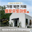 가평 북면 카페 멜로우토마토 후기/주말에만 여는 감성 신상카페
