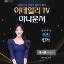[추천합격을 축하합니다~!!!] 이데일리TV 아나운서 박새람 합격! 이미지