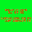 0907 DJ리키&DJ상허니 라틴뮤직 나이트 in 광주==＞큰비&해피엔젤 (동영상 끄~~읕) 이미지