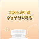 피에스와이 | 수용성 난각막정으로 채우는 하루 한 알 관절 루틴