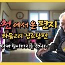 와동2리 경로당 이미지