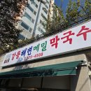 강릉해변메밀막국수 | 인천 서구 가좌동 가재울역 막국수 맛집 강릉해변메밀막국수 내돈내산 후기