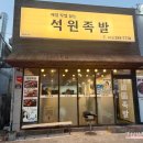 석원 | 울산 명촌 석원족발 부드러워서 만족스러웠던 후기