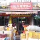 대한도매약업사 이미지