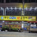 부산토박이산곰장어