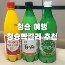 청송마트 | [청송 여행] 청송 막걸리 추천(파는 곳/가격 비교/맛 후기), 하나로마트 &amp; 소노벨 청송 편의점 가격 비교