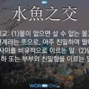 수어지교 이미지