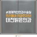 태전밝은안과의원 이미지