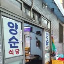 양순식당 | [부산] 가성비 좋은 한정식 &#39;양순식당&#39;