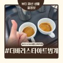 라떼아트&이탈리아식에스프레소기초실습 | 바리스타학원] 바리스타과정 원데이클래스 후기 - 안양더아트바리스타제과제빵학원에서 라떼아트까지 배움