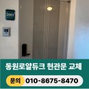 장림동원 로얄듀크아파트 | 장림 동원로얄듀크 아파트 현관문 교체