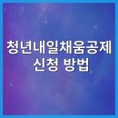 [공지] 청년 내일채움공제 신청 방법ㅣ내일채움공제 조건 및 혜택 정리ㅣ사회초년생 목돈 마련