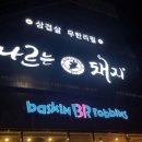 무한리필삼겹살