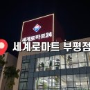 [세계로 마트 부평점] 드디어 OPEN!! 가오픈 후기