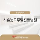 시흥능곡주말진료병원 갑자기 아픈 주말 시흥장현이엠365의원이 정답입니다.