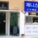 제니스 세탁소 이미지