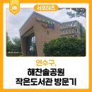 해찬솔공원작은도서관 | 해찬솔공원작은도서관 방문기