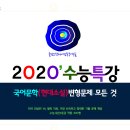 2020수능특강 국어(문학)현대소설[2]총정리&변형문제 모음 이미지