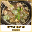 소떼식당 | 분당 궁내동 24시 갈비탕 맛집 &#34;소떼마을&#34; 솔직 후기