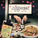 한식사랑 | 용산 술집 사랑이뭐길래 후기 신청곡이 있는 한식주점