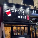 하삼동커피호구포역점