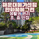 협성그린아파트 경로당 | 해운대 아파트 부산 반여동 해운대메가센텀한화꿈에그린 임장 후기