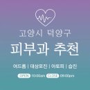 원당연세약국 | 고양시 덕양구 피부과 추천 병원 후기 | 피부관리 전문의원 18곳