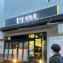 반석동로 | 반석동 연어초밥 맛집 동경잇쇼쿠 강추