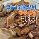 송정주유소 | 광주 송정 맛집 완전 정복! 쌍교 숯불갈비 송정점 방문 후기 (feat. 푸짐한 한상차림 &amp; 친절한 서비스)