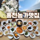 믿음농가 | 홍천농가맛집 후기 | 비발디파크 근처 20첩 반상 돌솥밥 맛집